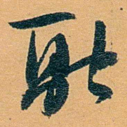 冯桂芬融书法图片