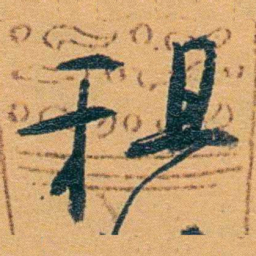 冯桂芬租书法图片