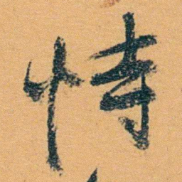 冯桂芬恃书法图片