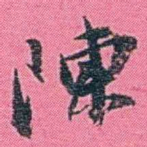 李盛铎陳书法图片