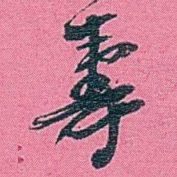 李盛铎壽书法图片