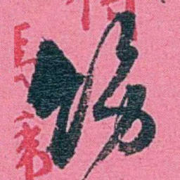 李盛铎饬书法图片