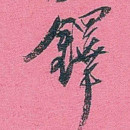 李盛铎鐸书法图片