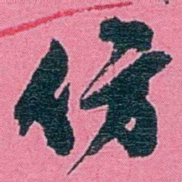 李盛铎仿书法图片