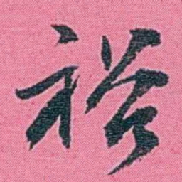 李盛铎裕书法图片