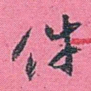 李盛铎件书法图片