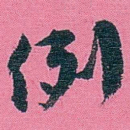 李盛铎例书法图片
