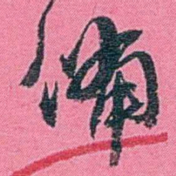 李盛铎備书法图片