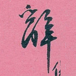 李盛铎辭书法图片