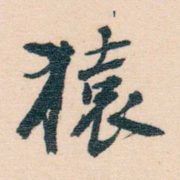 况周颐猿书法图片