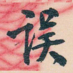 况周颐误书法图片