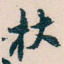 况周颐扙书法图片