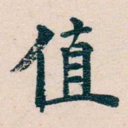 况周颐值书法图片