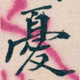 况周颐憂书法图片