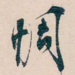 况周颐惆书法图片