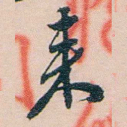 吕景端來书法图片