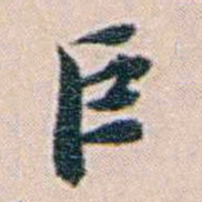 吕景端巨书法图片