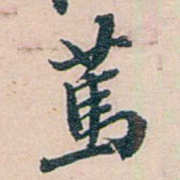 吕景端䔍书法图片