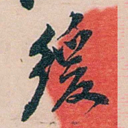 吕景端缓书法图片
