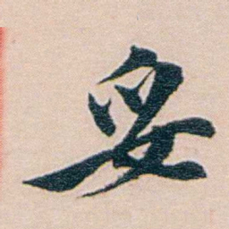 吕景端妥书法图片