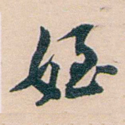 吕景端姪书法图片