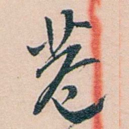 吕景端巷书法图片