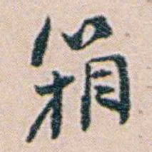 吕景端箱书法图片