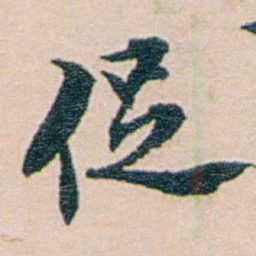 吕景端促书法图片