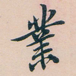 吕景端業书法图片