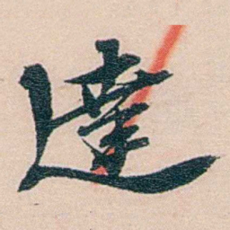 吕景端達书法图片