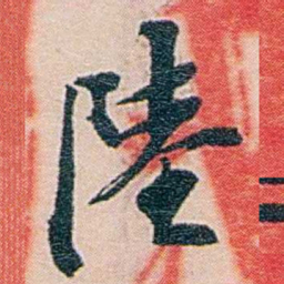 吕景端陸书法图片