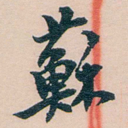 吕景端蘇书法图片
