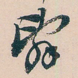 吕景端辭书法图片
