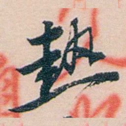 吕景端熱书法图片