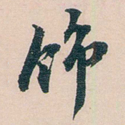 吕景端饰书法图片
