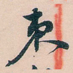 吕景端束书法图片