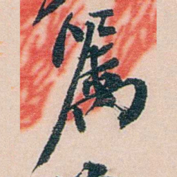 吕景端嘱书法图片
