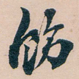 吕景端饬书法图片