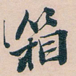 吕景端箱书法图片