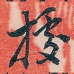 吕景端據书法图片