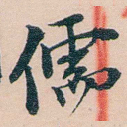 吕景端儒书法图片