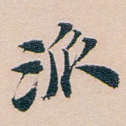 吕景端派书法图片