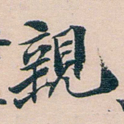 吕景端親书法图片