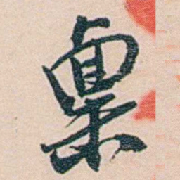 吕景端稟书法图片