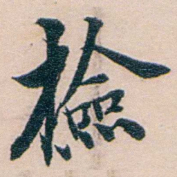 吕景端檢书法图片
