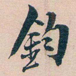 吕景端鈞书法图片
