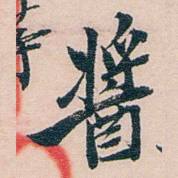 吕景端酱书法图片