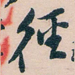 吕景端徑书法图片