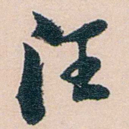 吕景端汪书法图片
