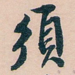 吕景端須书法图片